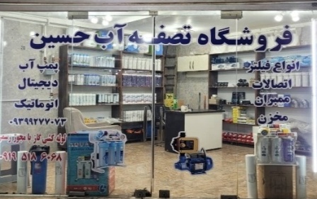 نصب،سرویس،فروش، تعمیرات دستگاه تصفیه آب و پمپ آب و قطعات اهواز به مدیریت حسین سمسام